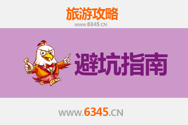 遵义道真旅游全攻略：资深博主八大忠告与须知