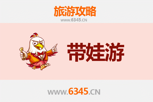 遵义道真亲子游全攻略：带娃出行注意事项与实用指南