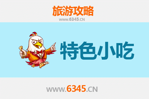 遵义道真特色小吃全攻略：本地人私藏美食地图