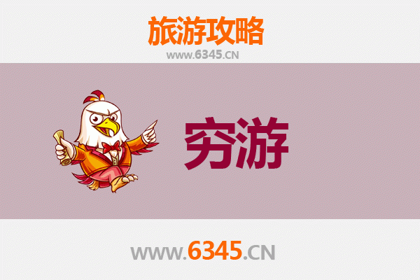 遵义道真一人穷游全攻略：小众秘境，预算500元玩转仡佬风情