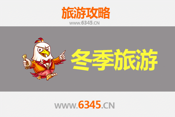 遵义道真冬季旅游攻略：探秘黔北冰雪秘境与仡佬文化